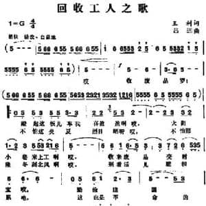 回收工人之歌_民歌简谱_词曲:王利 吕远