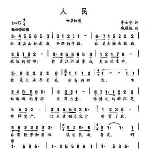 人民_民歌简谱_词曲:李世华 戚建波