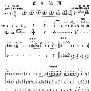 二胡谱 | 查尔达斯 二胡 扬琴 蒙蒂曲 吕痴并订弓指法