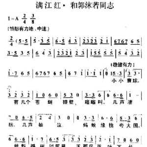 满江红 和郭沫若同志_民歌简谱_词曲:毛泽东 叶枫