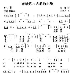 走进这片古老的土地_美声唱法乐谱_词曲:张强 王光兴