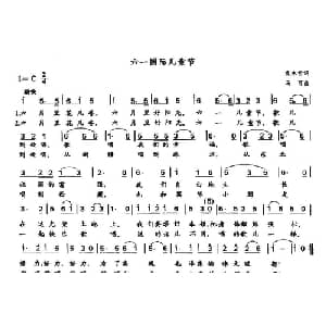 六一国际儿童节_儿歌乐谱_词曲:袁水拍 马可