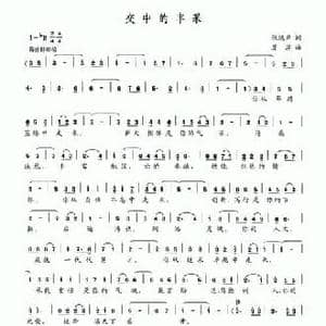 交中的丰采_民歌简谱_词曲:张鸿声 虞淙