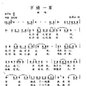 田光歌曲选 117百姓一家_民歌简谱_词曲:张书云 田光