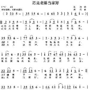 还是老婆当家好_歌曲简谱_词曲:培地 绿歌