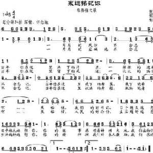 永远铭记你_民歌简谱_词曲:倪永东作词 邹莹改词 邹兴淮