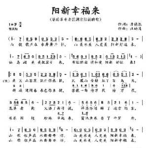 阳新幸福来_民歌简谱_词曲:詹德胜 汪幼清