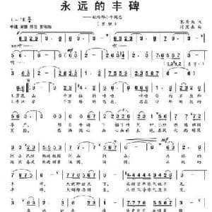 永远的丰碑_民歌简谱_词曲:宋秀英 刘茂来