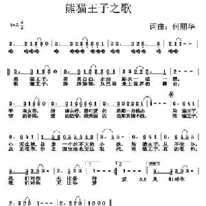 熊猫王子之歌_儿歌乐谱_词曲:何丽华 何丽华