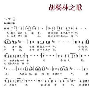 胡杨林之歌_民歌简谱_词曲:霜凝 远年