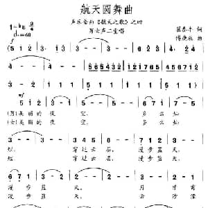 航天圆舞曲_合唱歌谱_词曲:翟泰丰 傅庚辰