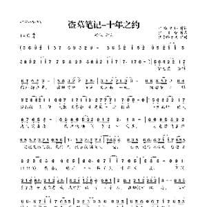 盗墓笔记 十年之约_歌曲简谱_词曲:江南涩郎 少司命