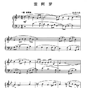 中国民歌复调钢琴作品 歪阿罗 钢琴谱 傣族民歌