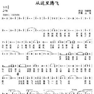 从这里腾飞_民歌简谱_词曲:孙建修 王晓