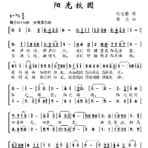 阳光校园_儿歌乐谱_词曲:刘志毅 程龙