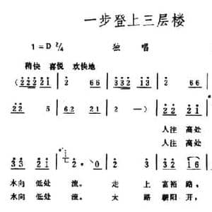 一步登上三层楼_民歌简谱_词曲:田耳