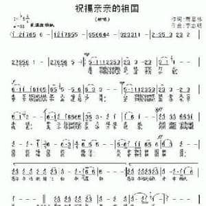 祝福亲亲的祖国_民歌简谱_词曲:萧思林 李志明