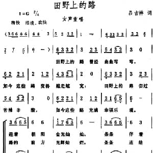 田野上的路 _合唱歌谱_词曲:吕吉祥 生茂