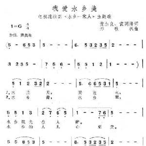 我爱水乡美_民歌简谱_词曲:黄家良 袁润海 郑秋枫