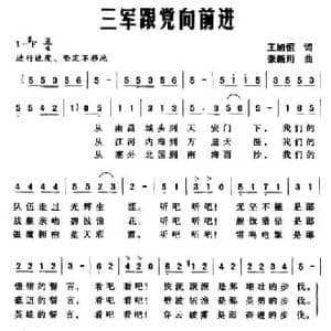 三军跟党向前进_民歌简谱_词曲:王旭恒 张新用