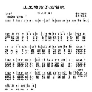 山里的孩子爱唱歌_儿歌乐谱_词曲:何德林 彭念七