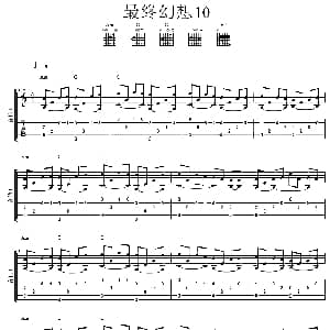 最终幻想10 吉他谱 动漫音乐