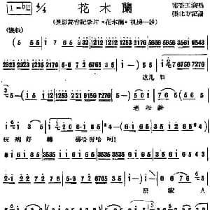 豫剧谱 | 花木兰 长影舞台纪录片 花木兰 选曲 常香玉 张北方记谱