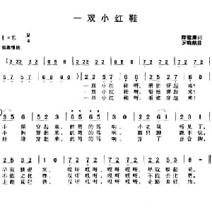 一双小红鞋_儿歌乐谱_词曲:陈镒康 罗晓航