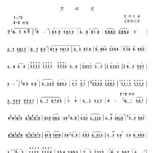笛子谱 | 万年欢