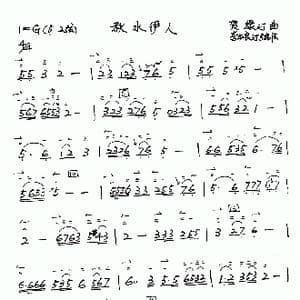 秋水伊人_歌谱投稿_词曲: 贺绿汀