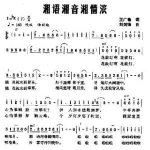 湘语湘音湘情浓_民歌简谱_词曲:王广鲁 刘剑锋