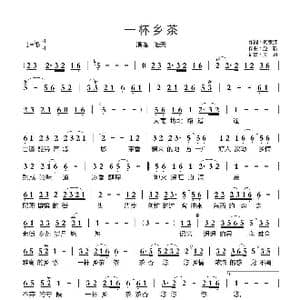 一杯乡茶_歌曲简谱_词曲:何京江 赵新