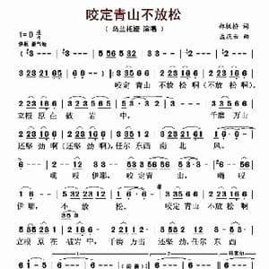 咬定青山不放松_歌曲简谱_词曲:郑板桥 孟庆云