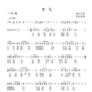 变化_民歌简谱_词曲:邬大为 夏宝森