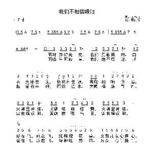 我们不相信眼泪_歌曲简谱_词曲:王书良 庞伟业