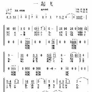 一起飞_歌曲简谱_词曲:杨舜涛 张正运
