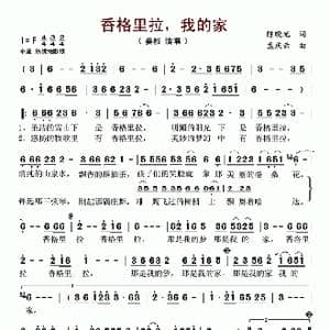 香格里拉,我的家_歌谱投稿_词曲:陈晓光 孟庆云