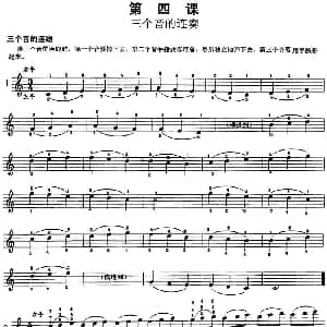 钢琴综合教程 第四课 三个音的连奏 钢琴谱