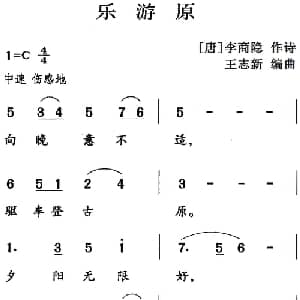 古诗词今唱:乐游原_儿歌乐谱_词曲: 唐 李商隐 王志新编曲
