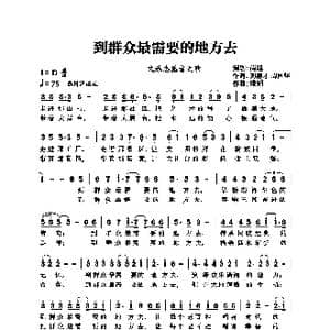 到群众最需要的地方去_歌曲简谱_词曲:刘德才周固坚 姚娟