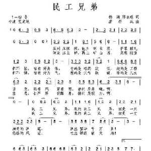 民工兄弟_民歌简谱_词曲:杨涛 邓永旺 唐新成