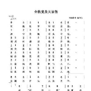 合格党员大家做_民歌简谱_词曲:清闲人 清闲人