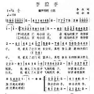 手拉手_儿歌乐谱_词曲:李众 颂今