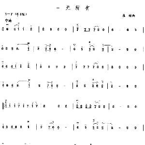 二胡谱 | 一无所有