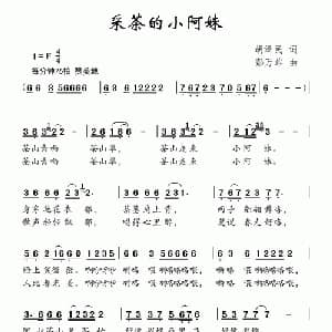 采茶的小阿妹_儿歌乐谱_词曲:胡泽民 彭万雄