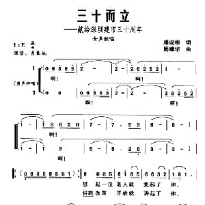 三十而立_合唱歌谱_词曲:邓成彬 周维华