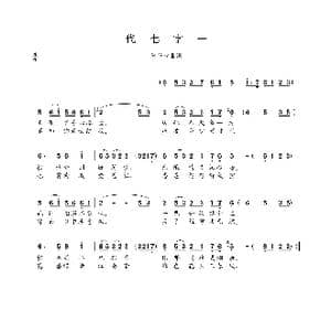 代七字一_歌曲简谱_词曲:未知 未知