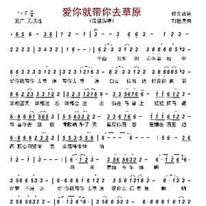 爱你就带你去草原_歌曲简谱_词曲:佟文西 刘世虎