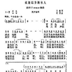欢迎远方的客人_民歌简谱_词曲:王森 寄明