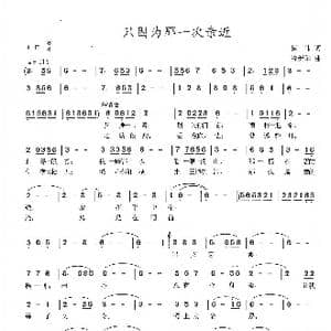 只因为那一次亲近_歌曲简谱_词曲:杨伟 冷新华